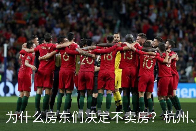 为什么房东们决定不卖房？杭州、广州、上海的秘密！