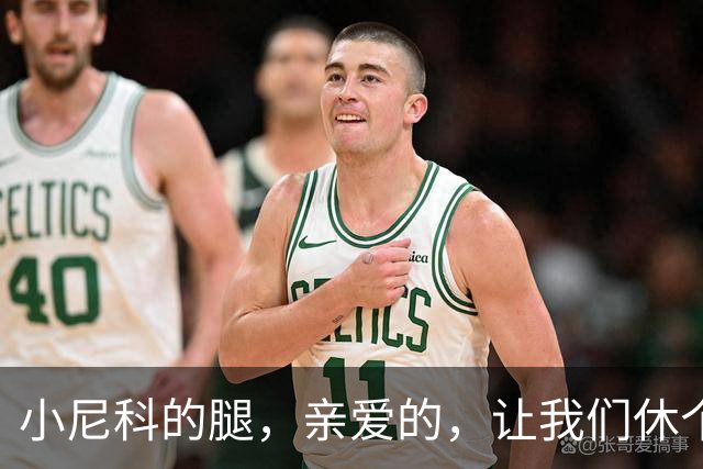 小尼科的腿，亲爱的，让我们休个假吧！