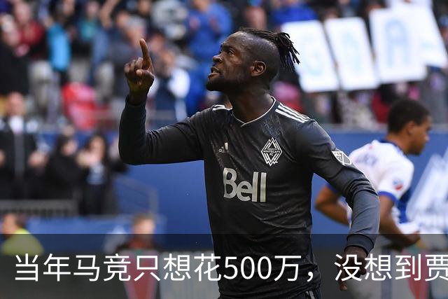 当年马竞只想花500万，没想到贾伊却成了南美的右路“闪电侠”！