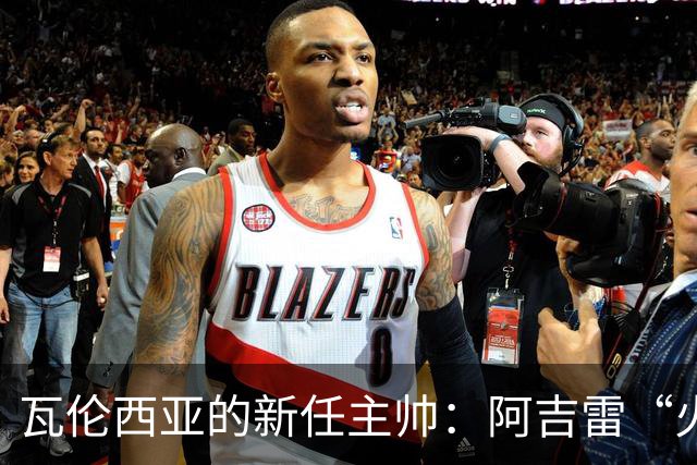 瓦伦西亚的新任主帅：阿吉雷“火线救援”即将上演！
