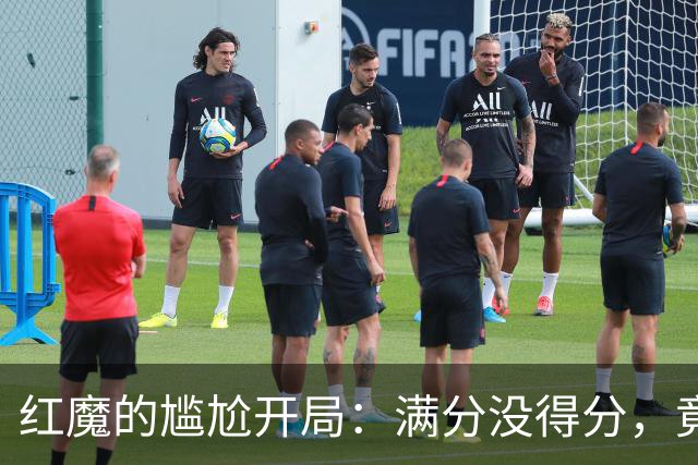 红魔的尴尬开局：满分没得分，竟成历史笑话！