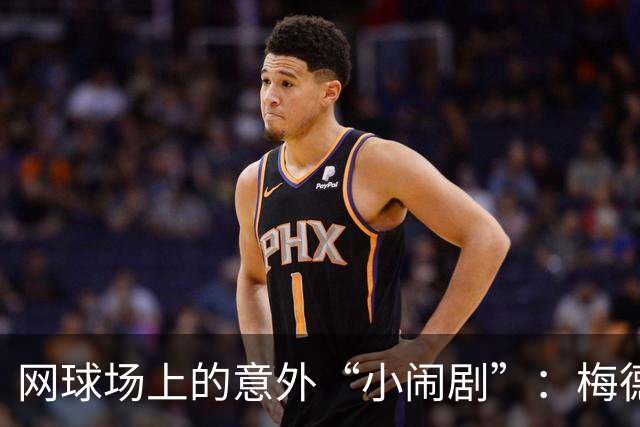 网球场上的意外“小闹剧”：梅德韦杰夫的“致命一击