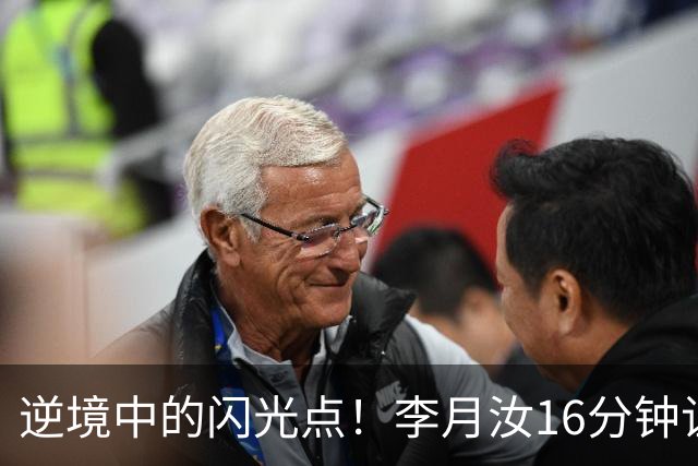 逆境中的闪光点！李月汝16分钟让飞翼重见曙光