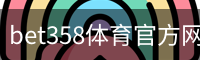 bet358体育官方网站